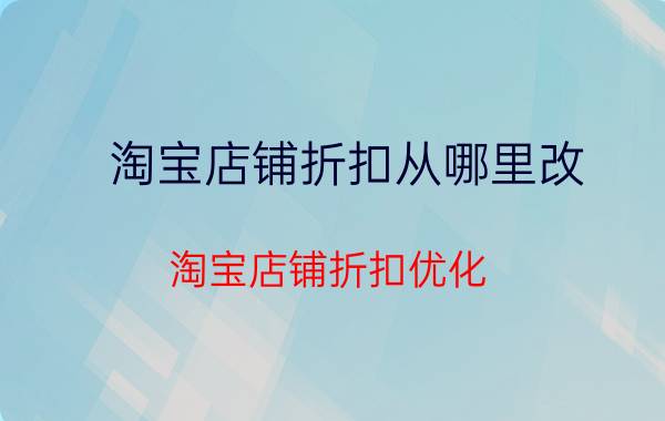 淘宝店铺折扣从哪里改 淘宝店铺折扣优化